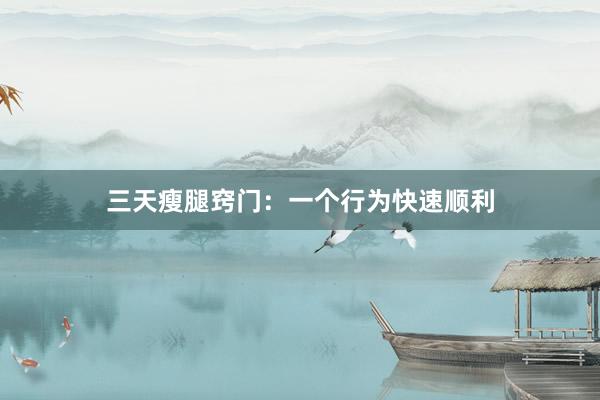 三天瘦腿窍门：一个行为快速顺利