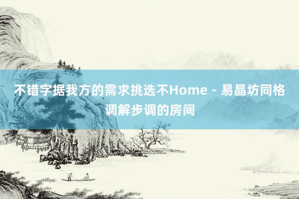 不错字据我方的需求挑选不Home - 易晶坊同格调解步调的房间