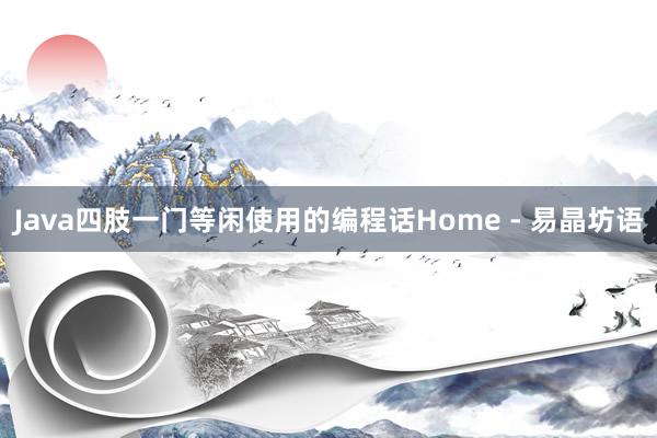 Java四肢一门等闲使用的编程话Home - 易晶坊语