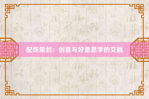 配饰策划：创意与好意思学的交融