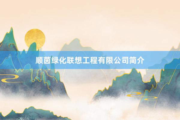 顺茵绿化联想工程有限公司简介