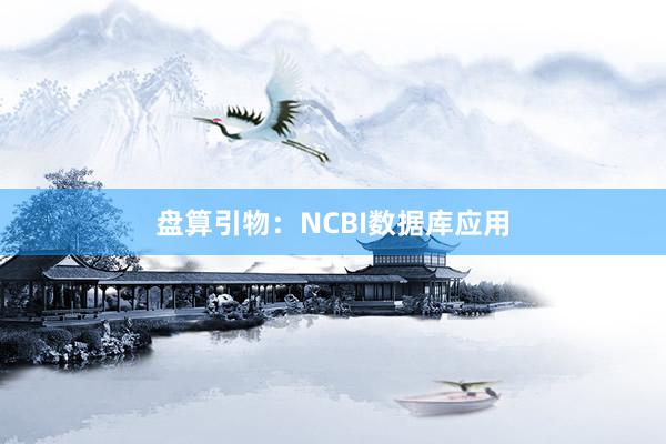 盘算引物：NCBI数据库应用