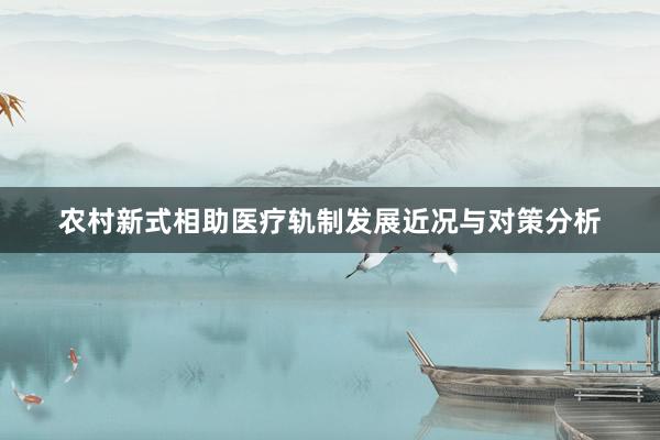 农村新式相助医疗轨制发展近况与对策分析